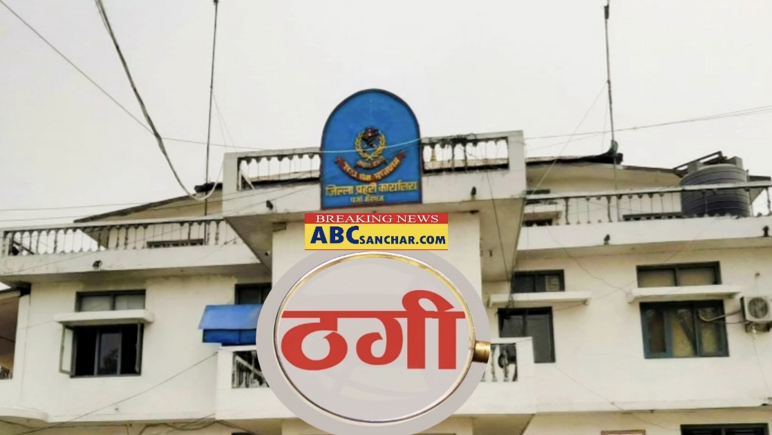 अनलाइन ठगीमा संलग्न ३ जना पक्राउ, १० करोड भन्दा बढीको अवैध कारोबार