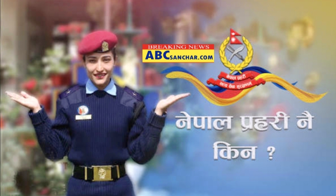 नेपाल प्रहरीका प्रशिक्षार्थी दरबन्दी भएका ८२० प्रहरी जवानहरुको सरुवा,