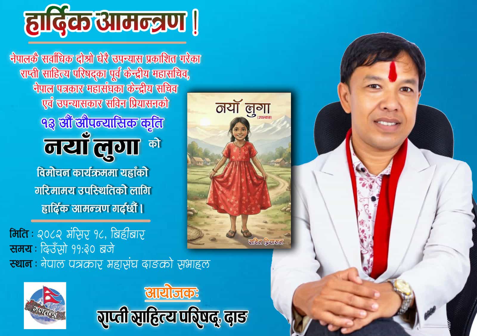 नयाँ लुगा उपन्यासको विमोचन मङ्सिर १८ गते बिहीबार घोराहीमा हुने,