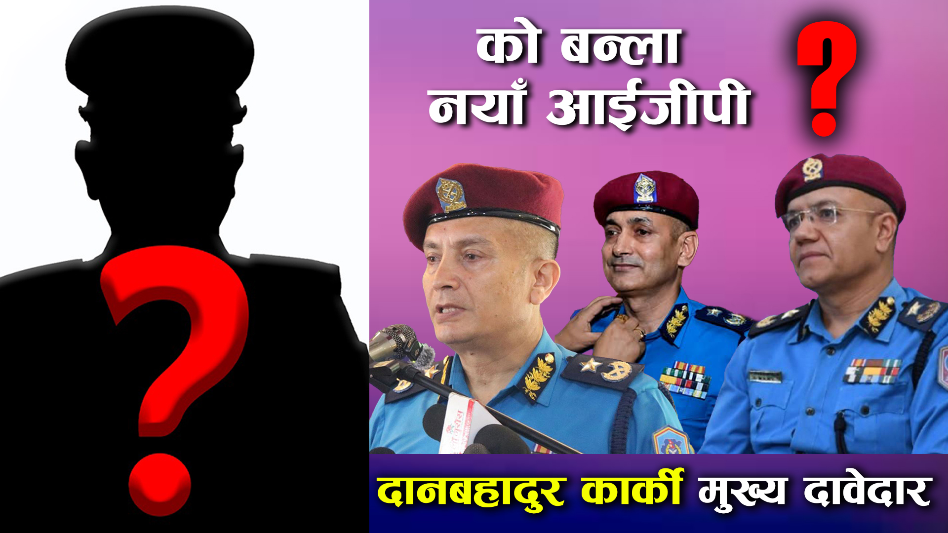 नेपाल प्रहरीको ३३ औं आइजिपी को बन्दै ४ जना एआईजीहरु को को छन् प्रतिस्पर्धीमा,