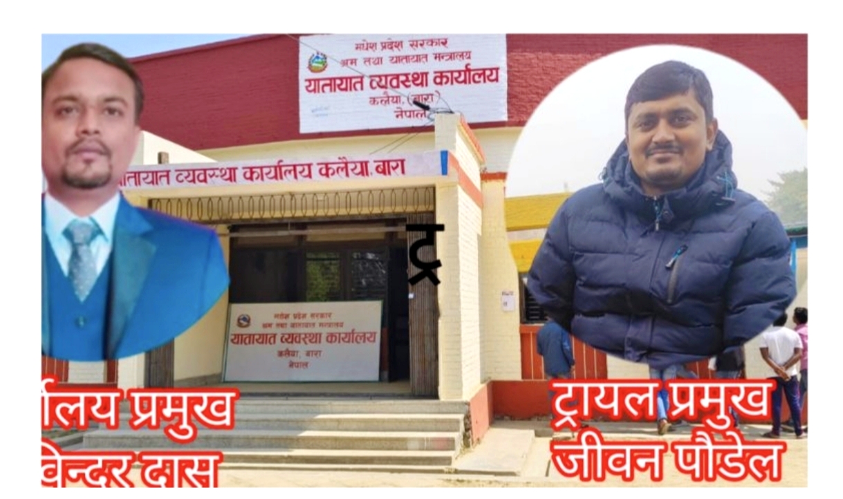 बारा यातायातका प्रमुख अविन्दर दासको सरुवा भएपनि पैसा दिएर सरुवा रोकायको आरोप,