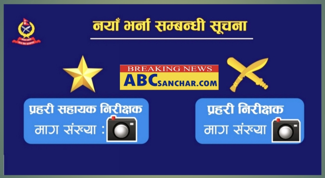 नेपाल प्रहरीले प्रहरी निरीक्षक इन्सपेक्टर  र सहायक निरीक्षक असइमा भर्ना खोल्यो,