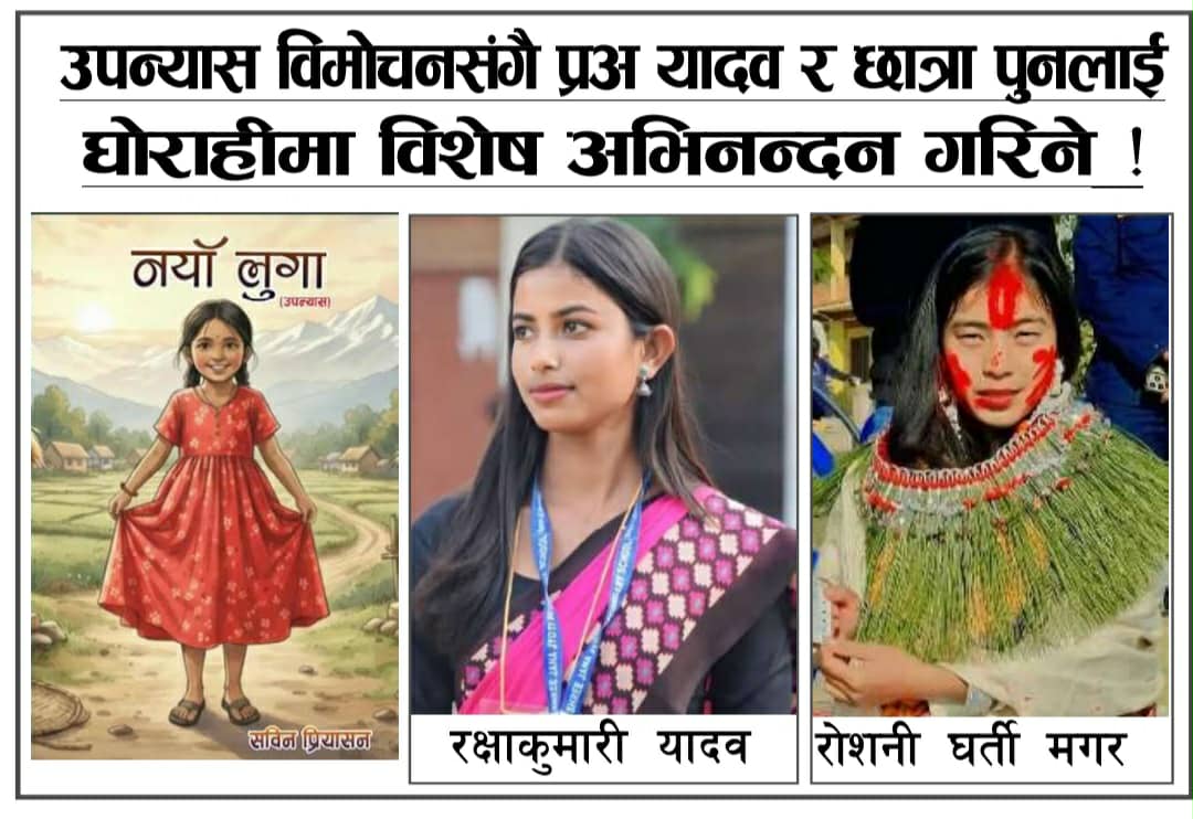 घोराहीमा उपन्यास विमोचनसंगै प्रअ यादब र छात्रा पुनलाई विशेष अभिनन्दन गरिने,
