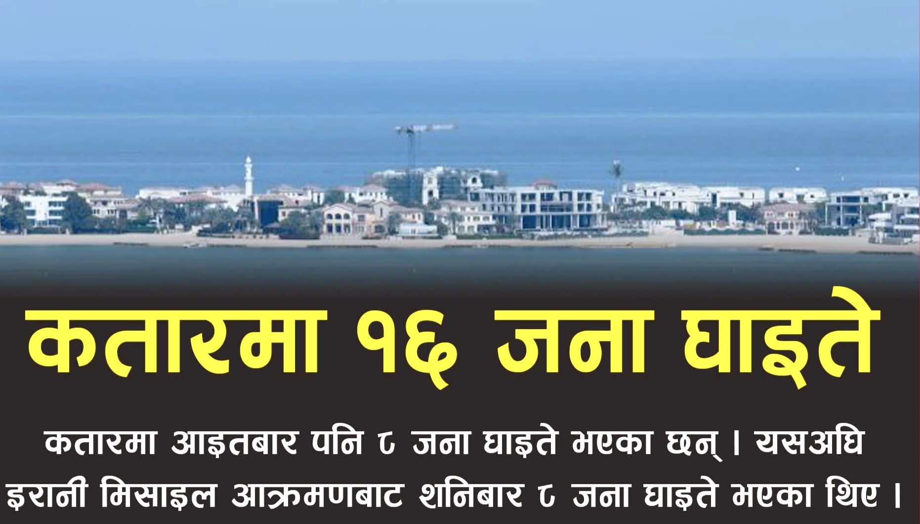 कतारमा मिसाइल आक्रमणपछि १६ जना घाइते,