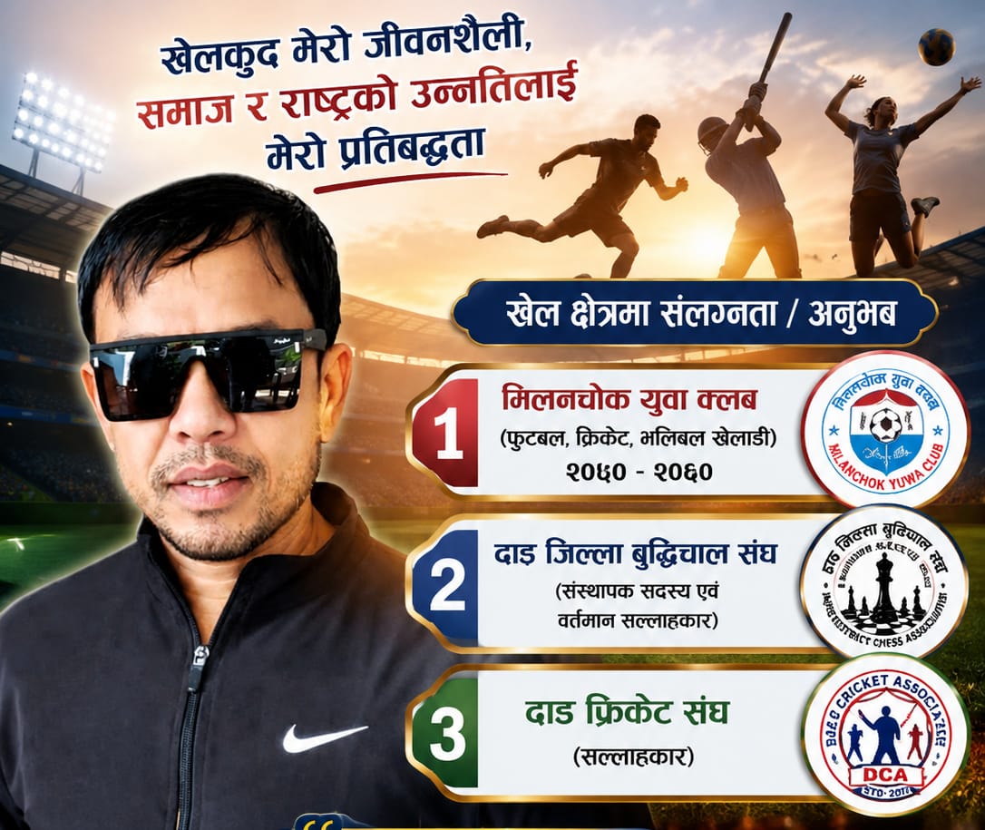 खेल क्षेत्र मेरो जीवनको अभिन्न यात्रा मिलनचोक युवा क्लबदेखि घोराही बनाऔ अभियानसम्म सबिन प्रियासन चौधरी