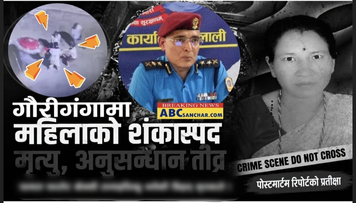 कैलालीमा कुटपिटबाट महिलाको मृत्यु,सिसि क्यामरामा देखिएकाहरु खुलेयाम हिन्दै प्रहरीको अनुसन्धान सुरु