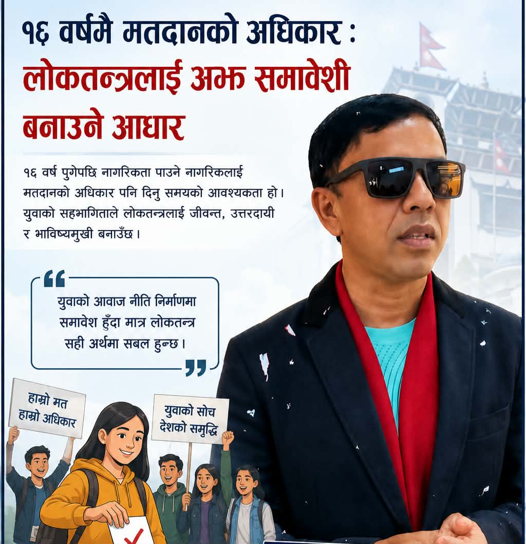 १६ वर्षमै मतदानको अधिकार : लोकतन्त्रलाई अझ समावेशी बनाउने आधार लेखक : सबिन प्रियासन