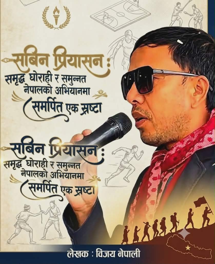 सबिन प्रियासन : समृद्ध घोराही र समुन्नत नेपालको अभियानमा समर्पित एक स्रष्टा, विजय नेपाली