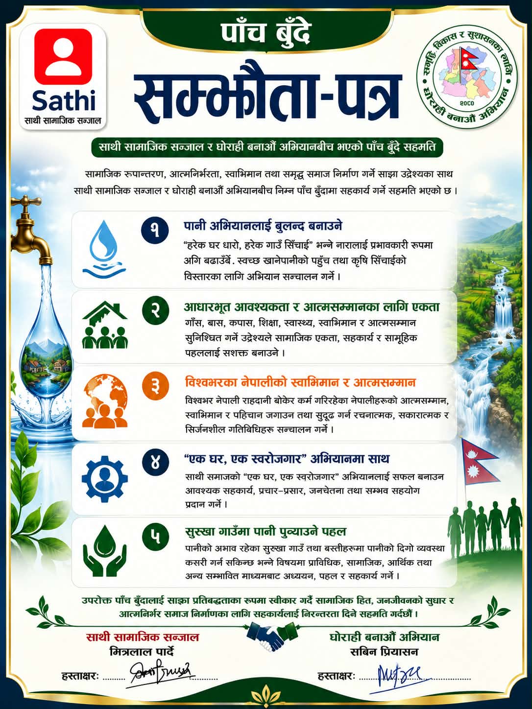 पानी, आत्मनिर्भरता र स्वाभिमानका लागि ‘साथी सामाजिक सञ्जाल’ र ‘घोराही बनाऔँ अभियान’बीच पाँचबुँदे सहमति
