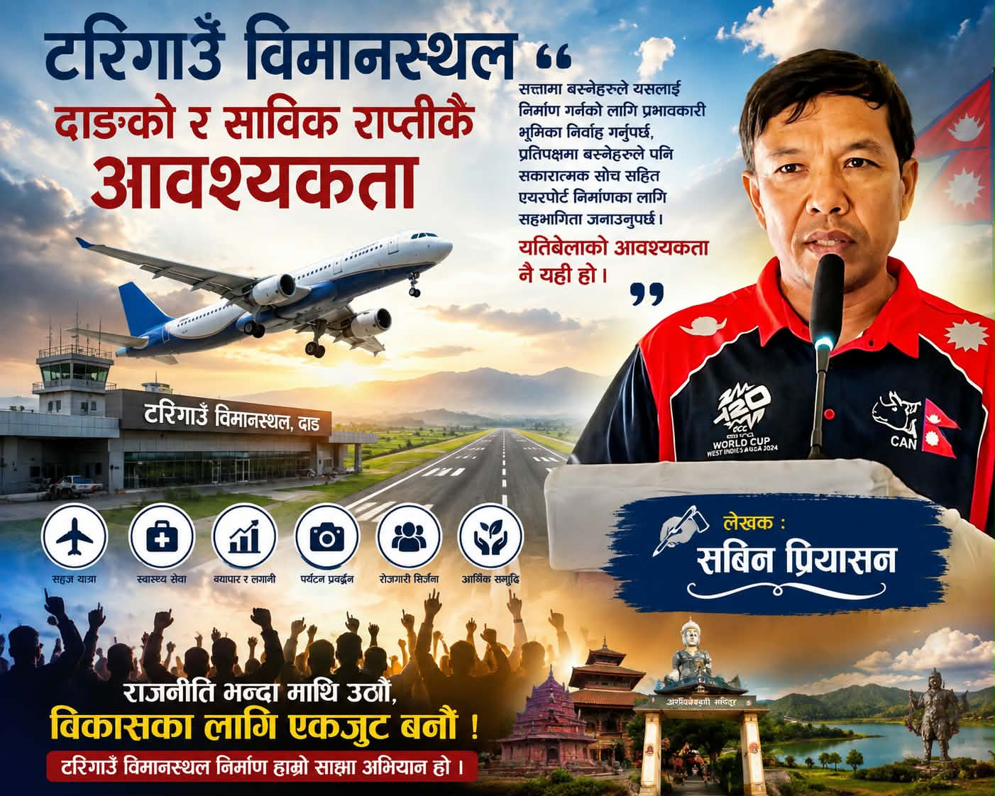 टरिगाउँ विमानस्थल : दाङ र साविक राप्तीको साझा आवश्यकता