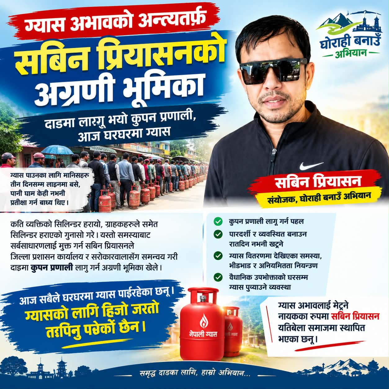 ग्यास अभावको अन्त्यतर्फ : सबिन प्रियासनको अग्रणी भूमिका